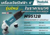 ** พร้อมส่ง ** M9512B *ประหยัด* เครื่องเจียไฟฟ้า 4” รุ่นใหม่ ของแท้ ตัวแทนจำหน่าย แนะนำ makita แท้ ประกัน 6เดือน ของแท้ มาตรฐาน ญี่ปุ่น ระดับโลก