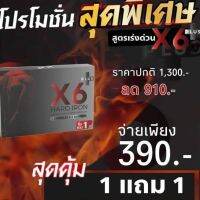 (1 แถม 1 )   X6 PLUS HARD IRON ผลิตภัณฑ์เสริมอาหาร เอ็กซ์ 6 พลัส  อาหารเสริมสำหรับผู้ชาย 1 กล่อง บรรจุ 6 แคปซูล