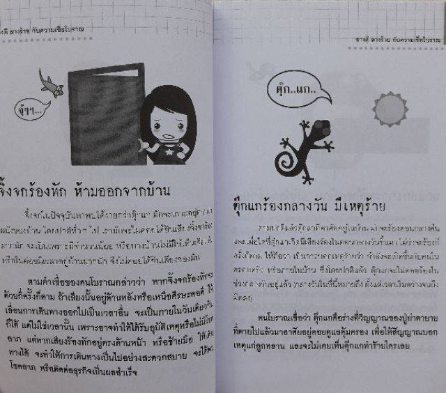 หนังสือ-ลางดีลางร้าย-กับ-ความเชื่อ-โบราณ-พิสูจน์-มาแล้วว่าเป็นจริง-โดยไม่ต้องมีเหตุผล-โหราศาสตร์-ความเชื่อ-ดูดวง-ทำนาย-horoscopes-winwinbookshop