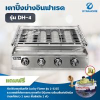 Dyna Home เตาย่างไร้ควัน รุ่น DH-4 เตาปิ้งหมูย่าง หัวเตาอินฟาเรด 4 หัวเตา แสตนเลสทั้งตัว พร้อมอุปกรณ์หัวปรับเซฟตี้ครบชุด