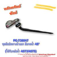 #พร้อมส่ง#_PC-738047 ชุดมือบิดทางน้ำออก M10884 (ใช้กับหม้อน้ำ 4073 4075 ) AMERICAN STANDARD