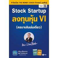 (ศูนย์หนังสือจุฬาฯ) STOCK STARTUP ลงทุนหุ้น VI (9786160842575)