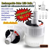 หลอดไฟ LED 2IN1 หลอดไฟแบบชาร์จไฟบ้าน หลอดไฟพกพา หลอดไฟฉุกเฉิน หลอดไฟอเนกประสง LED SOLAR EMERGENCY BULB รุ่น HS-V52 / SL42 / SL24 รับประกันสินค้า