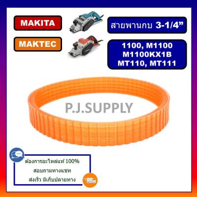 🔥1100, สายพานกบไฟฟ้า 3" 1100 For Makita สายพาน MT110 สายพาน MT111 For Maktec สายพานกบมากีต้า, สายพาน 1100 สายพาน MT110 สายพาน MT111 สายพานกบไฟฟ้า 3 นิ้ว มากีต้า