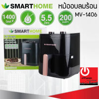 หม้อทอดไร้น้ำมัน (5.5 ลิตร) Smart Home รุ่น MV-1406