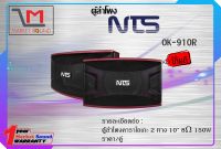 ตู้ลำโพง ยี่ห้อ NTS รุ่น OK-910R