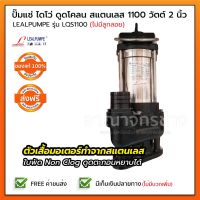 ยอดฮิต LEALPUMPE DAYUAN ปั๊มแช่ ไดโว่ ดูดโคลน สแตนเลส 1,100 วัตต์ 2 นิ้ว รุ่น LQS1100 ขายดี ปั้ ม น้ำ ปั๊ม หอยโข่ง ปั้ ม น้ํา โซ ล่า เซล เครื่อง ปั๊ม น้ำ อัตโนมัติ