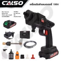 CALSO 60 bar ปืนฉีดน้ำแรงดันสูงไร้สาย 199V  มอเตอร์ทองแดงแท้ ระบบ Auto-stop หยุดทำงานทันทีเมื่อเครื่องร้อน ใช้งานง่าย สะดวก ปืนฉีดน้ำแบต