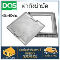 ฝาถังบำบัด ฝาถังบำบัดเก็บน้ำใต้ดิน MSC DOS เหลี่ยม Dos ฝาถัง