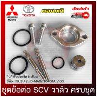 ชุดข้อต่อ SCV วาล์ว ครบชุด แท้ ยี่ห้อ ISUZU รุ่น D-MAX/ TOYOTA VIGO