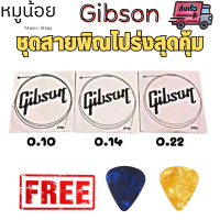 ชุดสายพิณโปร่ง Gibson สุดคุ้ม