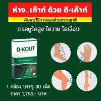 KK468 D KOUT D-KOUT ดี เค๊าท์ ผลิตภัณฑ์เสริมอาหารเพื่อสุขภาพ