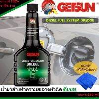 น้ำยาล้างทำความสะอาดหัวฉีดดีเซล GETSUN Diesel Fuel System Dredge 1090 ขนาด 250ml แถมฟรีผ้าไมโครไฟเบอร์