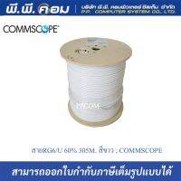 สายRG6/U 60% 305M. สีขาว ; COMMSCOPE