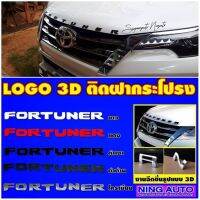 ลด ลด สุดพิเศษษ ตัวอักษรฝากระโปรงหน้า TOYOTA FORTUNER ตรงรุ่น มีหลายสีให้เลือก ราคาถูก ที่ปิดฝา ที่เปิดขวด ที่เปิดกระป๋อง ที่เปิดขวดไวน์ ที่เปิดฝาขวด