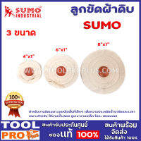 ลูกขัดผ้าดิบ SUMO 3ขนาด 4"x1",6"x1,"8"x1" สำหรับงานขัดเฉพาะจุดหรือพื้นที่เล็กๆ เพื่อความประหยัดน้ำยาขัดและเวลา