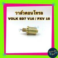 VOLK คอม SD7V16 PXV16 CITROEN BENZ BMW PRUGEOT (รุ่นแกนยาว) โฟล์ค ซีตรอง เบนซ์ บีเอ็มดับเบิ้ลยู เปอโยต์ วาล์วแอร์ วาล์วคอนโทรลแอร์ คอมแอร์