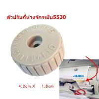 ตัวปรับถี่ห่าง จักรเย็บ สำหรับจักรเย็บอุตสาหกรรม รุ่น JUKI 5530 *ราคาต่อชิ้น*