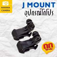 อุปกรณ์เสริม gopro Gopro J mount Base for Gopro/SJCam/Xiaomi/YI ใช้ได้กับ Action Cam ทุกรุ่น