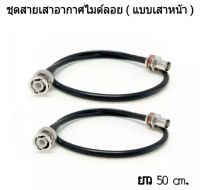 ชุดสายเสาอากาศไมค์ลอย แบบเสาหน้าเข้า Rack แบบเขี้ยว ( สาย 2 เส้น ) สายยาว 50cm.