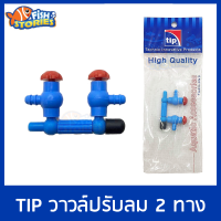 TIP วาล์วปรับลมแยกลม 2 ทาง (เข้า1-2ทาง) ข้อต่อ สองทาง วาล์ปปรับ ท่อลม ท่อแยกลม