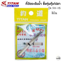 ที่วัดระดับน้ำ ชั่งทุ่นตกกุ้ง/ปลา TITAN รุ่น SW-14/SW-15 สีเงิน-สีทอง