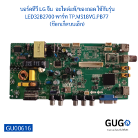 บอร์ดทีวี LG จีน อะไหล่แท้ของถอด ใช้กับรุ่น LED32B2700 พาร์ท TP.MS18VG.PB77