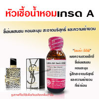 หัวเชื้อน้ำหอมแท้ 100% กลิ่นไลบร้า อีดีพี หัวน้ำหอม น้ำหอมสำหรับผู้หญิง หอละมุน สะอาด ติดทนยาวนาน สินค้าคุณภาพ พร้อมส่ง ราคาไม่แพง