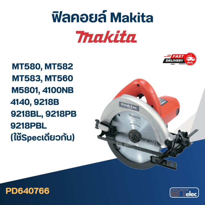 ฟิลคอยล์-makita-mt580-mt582-mt583-mt560-m5801-4100nb-4140-9218b-9218bl-9218pb-9218pbl-ใช้specเดียวกัน