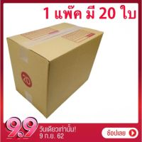 กล่องไปรษณีย์เบอร์ 2D แพ็คละ 240 บาท แพ๊ค 20 ใบ ส่งฟรี