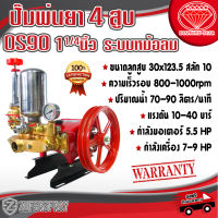 DL ปั๊มพ่นยา4สูบ OS-90 ปั๊มฉีดพ่นยา เครื่องพ่นยา ปั๊มพ่นยาเกษตร แข็งแรง ทนทาน ใช้ดี ใช้นาน สินค้าคุณภาพ (พร้อมส่ง)