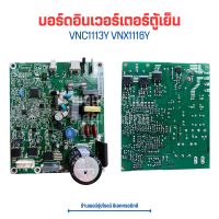 บอร์ดอินเวอร์เตอร์ตู้เย็น [VNC1113Y VNX1116Y] ?อะไหล่แท้ของถอด/มือสอง?