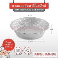 ถาดฟอยล์ Star Products 3415-P พร้อมฝาเตี้ย-สูง บรรจุ 5 ชิ้น/แพ็ค