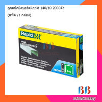 ลูกแม็ก ลูกแม็ก ลูกยิงแม็ก ลูกแม็กยิงบอร์ด Rapid 140/10 2000ตัว