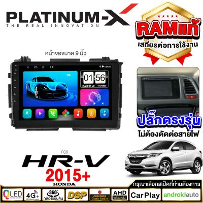 PLATINUM-X  จอแอนดรอย 9นิ้ว HONDA HR-V HRV 2015+  canbus / เอชอาร์วี เอช อาร์ วี แคนบัส 2558 จอติดรถยนต์ ปลั๊กตรงรุ่น วิทยุ เครื่องเสียงรถ SIM  Android car GPS WIFI