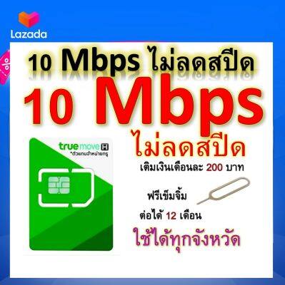 ซิมโปรเทพ 10 Mbps ไม่ลดสปีด เล่นไม่อั้น โทรฟรีทุกเครือข่ายได้ แถมฟรีเข็มจิ้มซิม