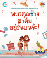 หนังสือนิทาน เด็ก  พวกคุณช้าง อาศัยอยู่ชั้นบนจ้ะ!