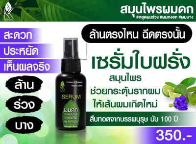 ฟรียางรัดผมน่ารักๆ# เซรั่มสมุนไพรปลูกผมดก หยุดผมร่วง ขนาด 120 mL