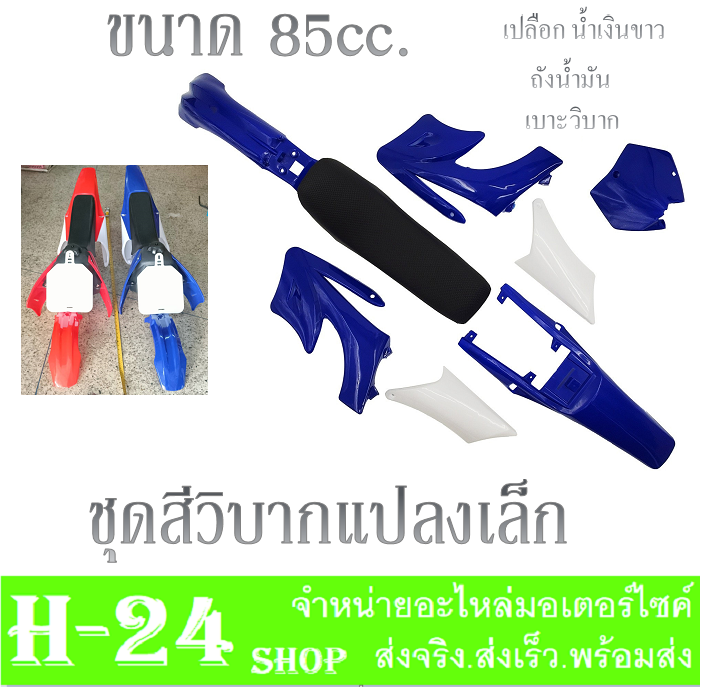 ชุดสีวิบาก-แปลงใส่wave-ksr-dash-sonic-แฟริ่งสีวิบาก-น้ำเงิน-ขาว-ครบชุดพร้อมใส่-เปลือกวิบาก-ชุดเปลือกวิบาก-ใส่ำด้ทุกรุ่น-สินค้าได้ตามรูปค่ะ