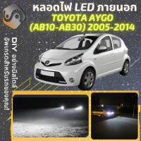 TOYOTA AYGO (AB10-AB30) ไฟ LED ภายนอก ไฟต่ำ ไฟสูง หลอดไฟหน้ารถยนต์​ ไฟหรี่ ไฟถอยหลัง ไฟเลี้ยว ไฟเบรค 100% CANBUS AB10 AB20 AB30 - MixITMax