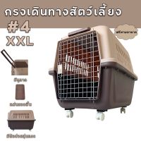 ( Promotion+++) คุ้มที่สุด กรงเดินทางสัตว์เลี้ยงขนาดใหญ่ 4 XXL กว้าง55cm x ยาว 81cm x สูง 62cm ราคาดี กรง สุนัข กรง หนู แฮม เตอร์ กรง สุนัข ใหญ่ กรง กระรอก