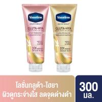 วาสลีน เฮลธีไบรท์ กลูต้า-ไฮยา เซรั่ม เบิสท์ โลชั่น ดิวอี้ เรเดียนซ์ 300 มล.2 หลอด  Vaseline Healthy Bright Dewy Radiance 300ml  2 หลอด