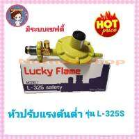 หัวปรับแรงดันต่ำ ลัคกี้เฟลม  L-325S ระบบเซฟตี้ ตัดแก๊สอัตโนมัติ หัวปรับแก๊ส วาวแก๊ส วาว