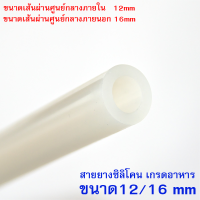 1 เมตร x Silicone Tube 12/16 ท่อยางซิลิโคน ขนาด 12/16 รูด้านใน 12 มิลลิเมตร หนาพิเศษ Food Grade สายยางซิลิโคนสุญญากาศ แบบใส ทนความร้อน/ความเย็น ปลอดสารพิษ สายยางซิลิโคนแบบหนา ท่อใส่อาหารแบบหนา