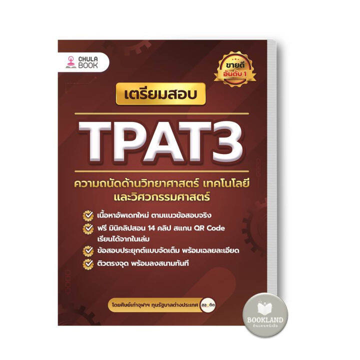 หนังสือ-เตรียมสอบ-tpat3-ความถนัดด้านวิทยาศาสตร์-เทคโนโลยี-และวิศวกรรมศาสตร์-ผู้เขียน-ศิษย์เก่าจุฬาฯ-ทุนรัฐบาลต่างประเทศ