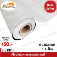 เสื่อน้ำมัน แบบตัดเมตร ลาย KK1 หนาพิเศษ!! หนาด้าน 0.7 มิล หน้ากว้าง 1.5เมตร  (ส่วนความยาวกดเพิ่มได้ ราคาต่อความยาว1เมตร)  เกรดเอ คุณภาพดี