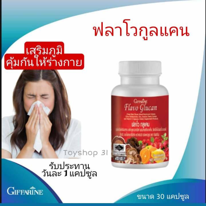 กีฟฟารีน-ฟลาโว-กูลแคน-flavo-glucan