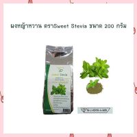 เก็บปลายทางได้จ้า ผงหญ้าหวาน ตราSweet Stevia ขนาด 200 กรัม  สารให้ความหวาน น้ำตาลหญ้าหวาน น้ำตาล อิควล STEVIA  น้ำตาล0%  คีโต