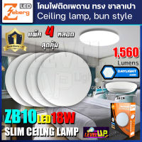 โคมไฟติดเพดาน โคมไฟซาลาเปาติดเพดานทรงกลมLED โคมไฟติดเพดาน LED 18 วัตต์ ZEBERG แสงสีขาว DAYLIGHT โคมไฟ LED หลอดไฟ LED โคมไฟLEDทรงกลม (แพ็ค 4 ชุด)