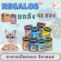 ⭐5.0 | ยกลัง 48ซอง!! Regalos รีกาลอส อาหารเyearยกแมว ทูน่าเนื้อขาว ไม่เติมเกลือ 70g สินค้าใหม่เข้าสู่ตลาด